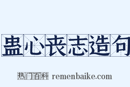 蛊心丧志造句是什么意思的图片